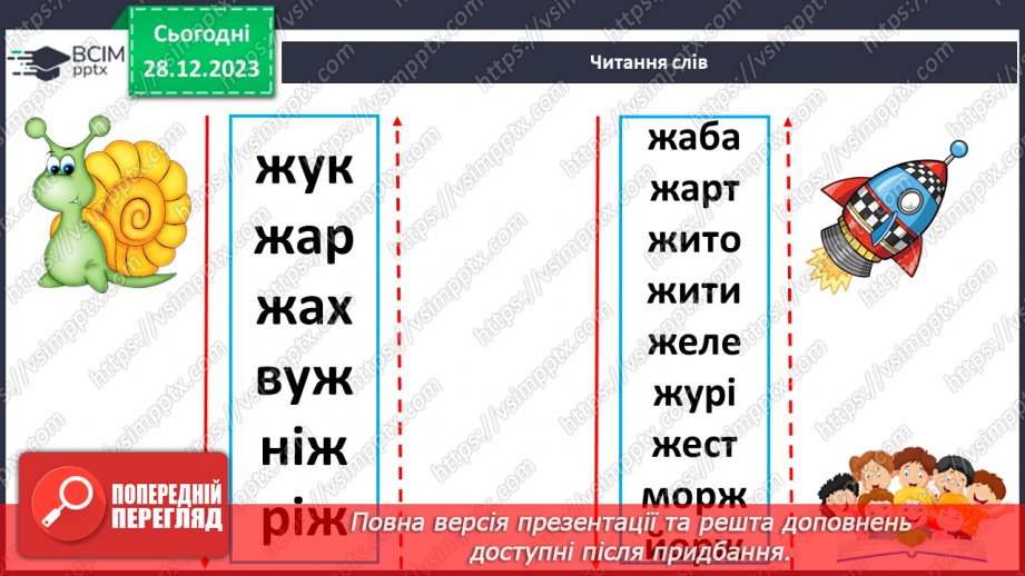 №123 - Звук [ж]. Мала буква ж. Читання слів і тексту з вивченими літерами24