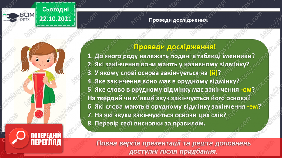 №037 - 	 Досліджую закінчення іменників чоловічого роду в орудному відмінку однин10