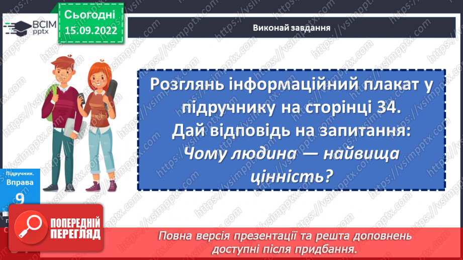 №05 - Роль світогляду в становленні особистості. Потреби, бажання, інтереси людини. Що таке світогляд людини?24