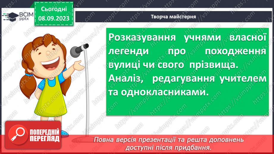 №06 - Урок розвитку мовлення (усно). Створення власної легенди про походження вулиці, де мешкають учні, або про походження прізвища учнів11