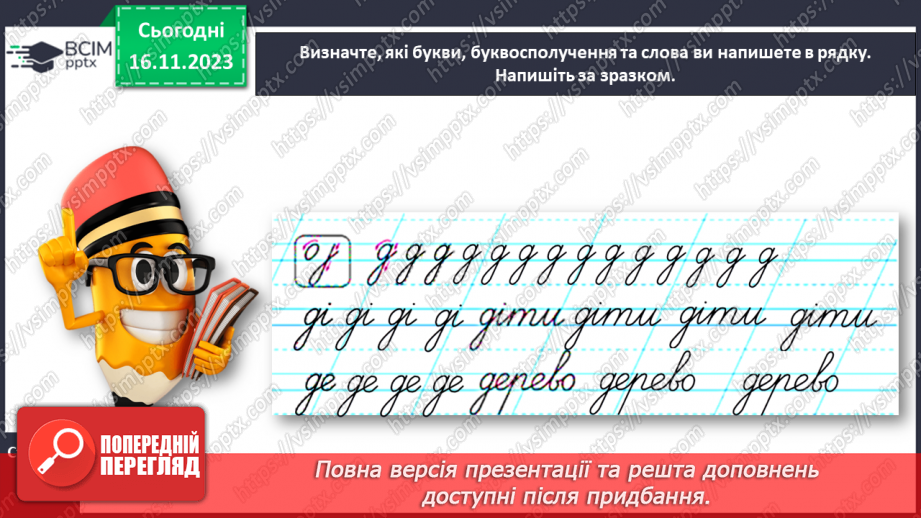 №090 - Написання малої букви д, складів, слів і речень з вивченими буквами16