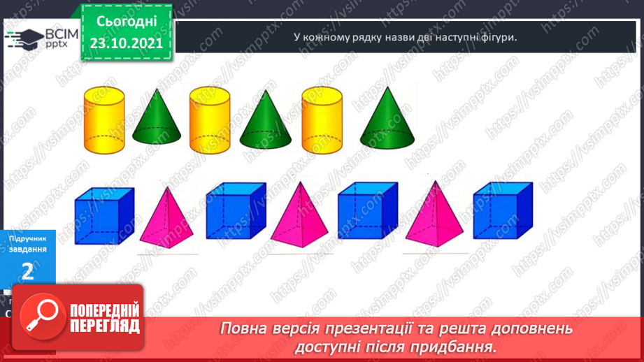 №030 - Розпізнавання  геометричних  тіл  за  їх  описом.13