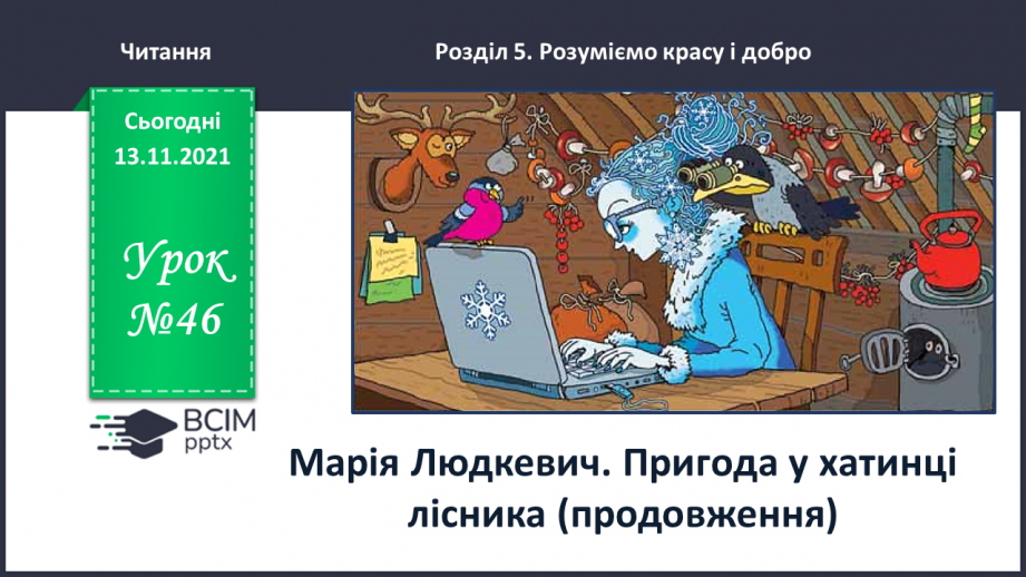 №046 - Марія Людкевич. Пригода у хатинці лісника (продовження)0 №046 - Марія Людкевич. Пригода у хатинці лісника (продовження)0