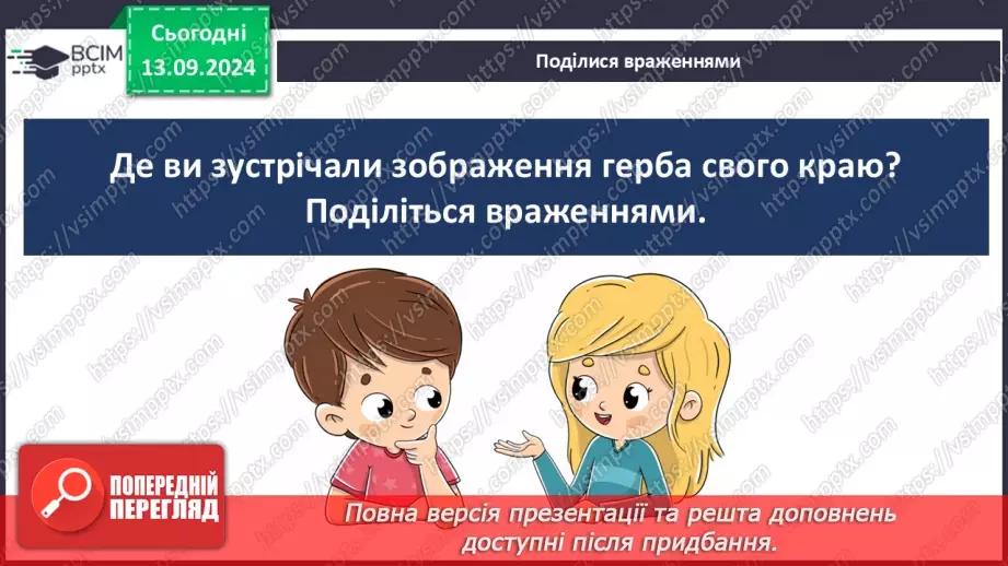 №011 - Навіщо людині держава? Основні символи держави20