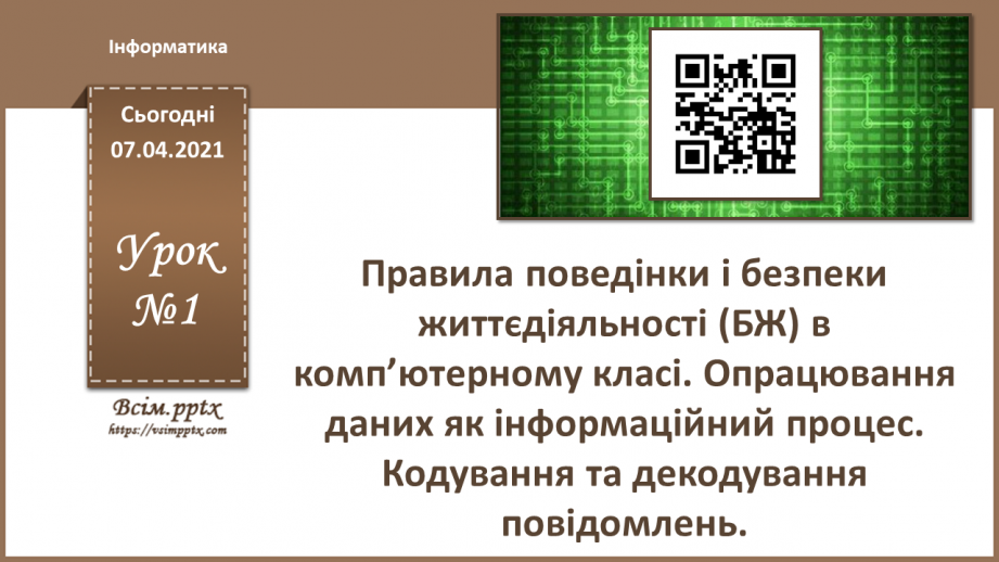 №01 - Опрацювання даних як інформаційний процес. Кодування та декодування повідомлень.0