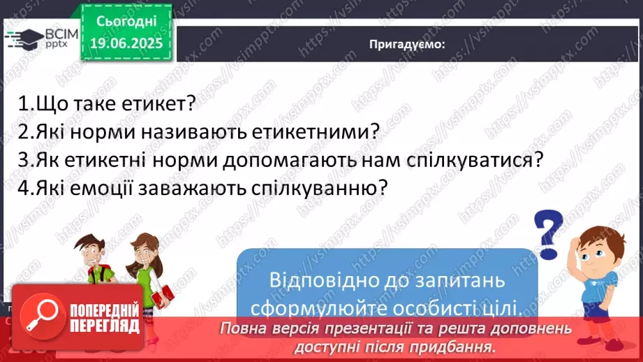 №0114 - Етикетні норми спілкування9 №0114 - Етикетні норми спілкування9