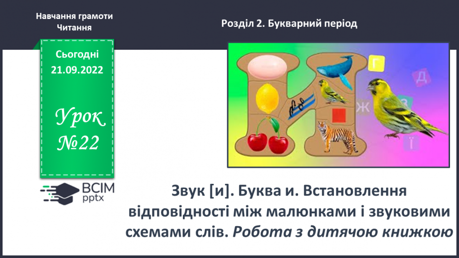 №0022 - Звук [и]. Буква и. Встановлення відповідності між малюнками і звуковими схемами слів. Робота з дитячою книжкою0