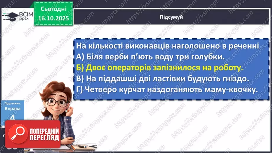 №027 - П/О. ГР1, ГР2, ГР3, ГР4. Узгодження підмета й присудка17 №027 - П/О. ГР1, ГР2, ГР3, ГР4. Узгодження підмета й присудка17