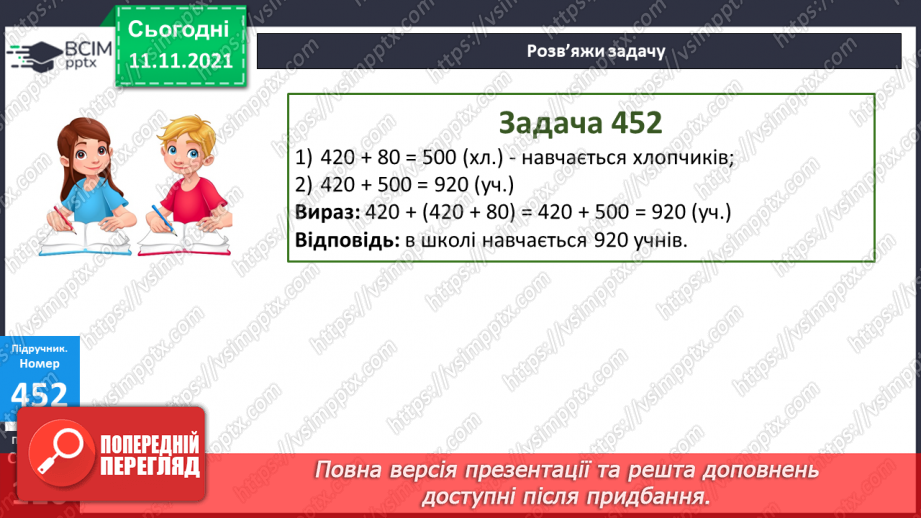 №056 - Додавання чисел виду 540 + 200, 540 + 20, 360 + 40. Додавання числа до суми. Розв’язування рівнянь і задач18 №056 - Додавання чисел виду 540 + 200, 540 + 20, 360 + 40. Додавання числа до суми. Розв’язування рівнянь і задач18