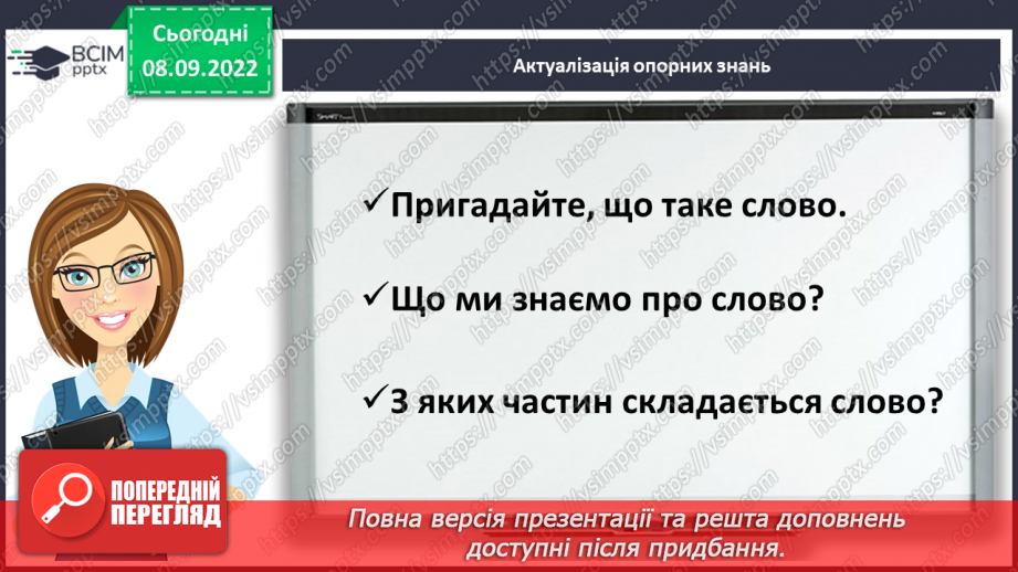 №014 - Повторення та узагальнення знань про будову слова4 №014 - Повторення та узагальнення знань про будову слова4