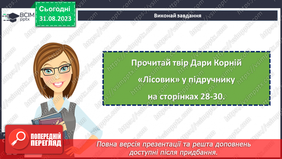 №04 - Дара Корній. «Лісовик» (із книги «Чарівні істоти українського міфу. Духи природи»).18