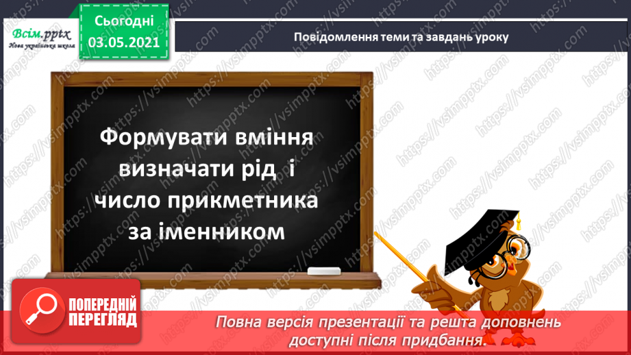 №093 - Навчаюся визначати рід і число прикметників за іменником5