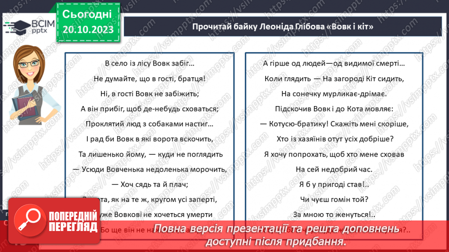 №18 - Леонід Глібов. «Вовк і кіт». Розповідь про видатного українського байкаря.12