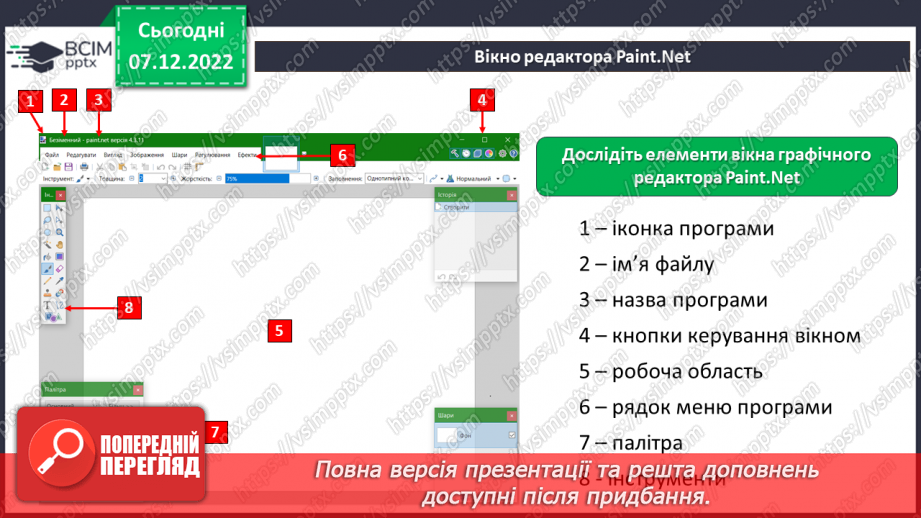 №17 - Інструктаж з БЖД. Ознайомлення з графічним редактором Paint.net. Операції в графічному редакторі, його інструменти, робота з палітрою.8 №17 - Інструктаж з БЖД. Ознайомлення з графічним редактором Paint.net. Операції в графічному редакторі, його інструменти, робота з палітрою.8
