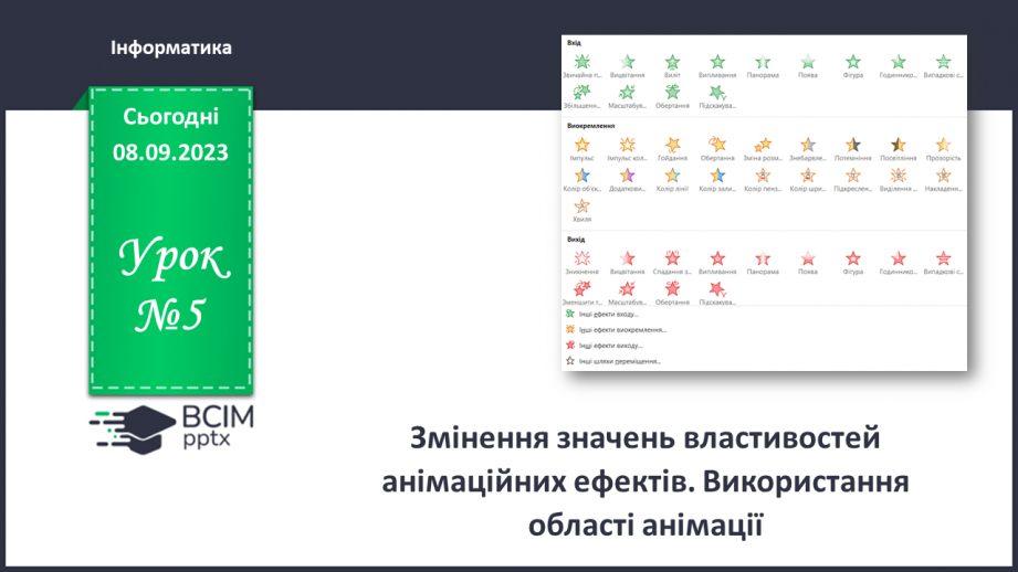 №05 - Інструктаж з БЖД. Змінення значень властивостей анімаційних ефектів. Використання області анімації0