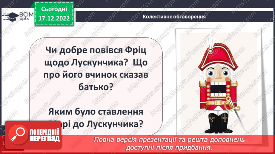 №36 - Ернст Теодор Амадей Гофман «Лускунчик і Мишачий король». Реальний світ і вигадка в казці.17