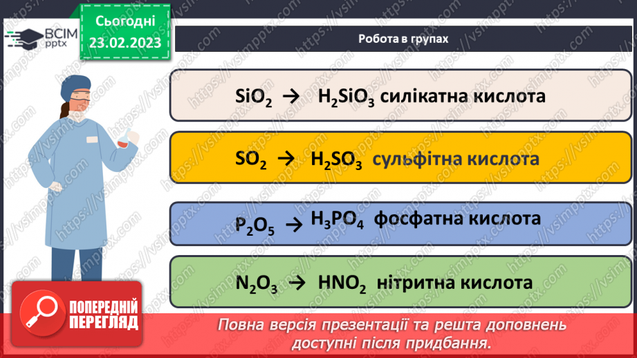 №49 - Взаємодія оксидів з водою, дія на індикатори утворених продуктів.13 №49 - Взаємодія оксидів з водою, дія на індикатори утворених продуктів.13