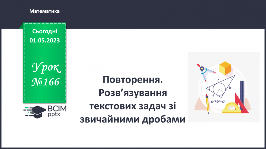 №166 - Розв’язування текстових задач із звичайними дробами0 №166 - Розв’язування текстових задач із звичайними дробами0