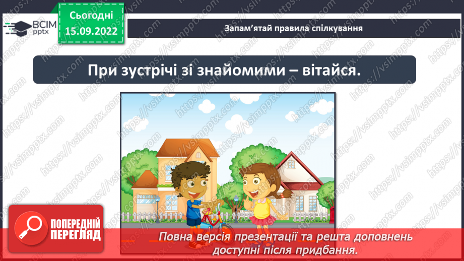 №05 - Що сприяє порозумінню між людьми. Тактовність та уміння слухати23