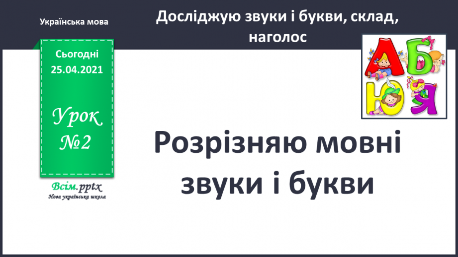 №002 - Розрізняю мовні звуки і букви. Розрізнення мовних і немовних звуків. Позначення мовних звуків буквами на письмі.0