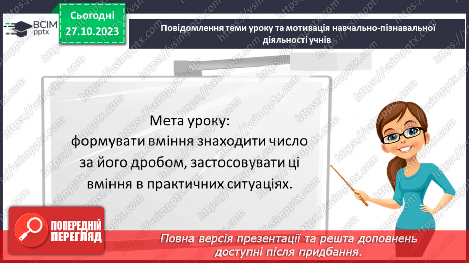 №046 - Знаходження числа за значенням його дробу3