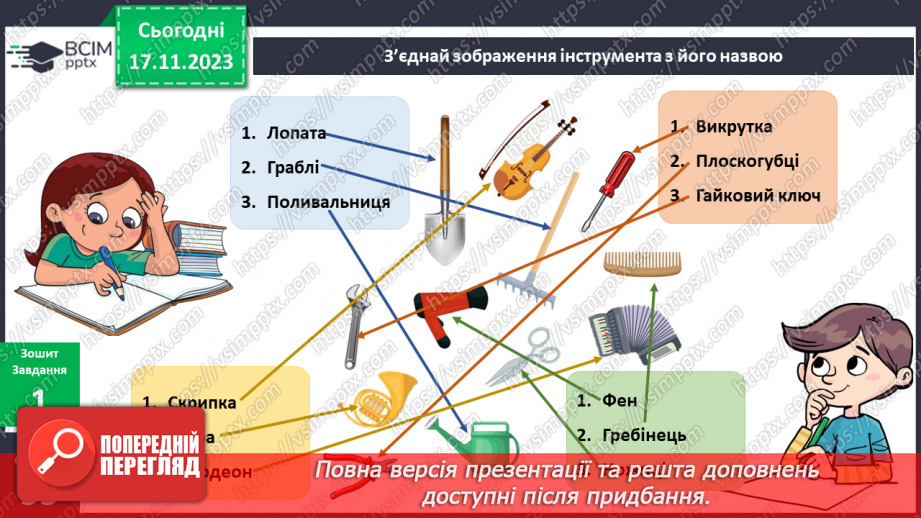 №098 - Я використовую інструменти. Українська мова в інтегрованому курсі: розвиток мовлення . Я складаю список9 №098 - Я використовую інструменти. Українська мова в інтегрованому курсі: розвиток мовлення . Я складаю список9