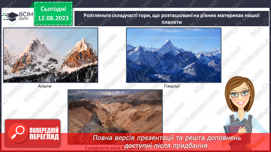 №54 - Основні гірські системи Землі та України.11