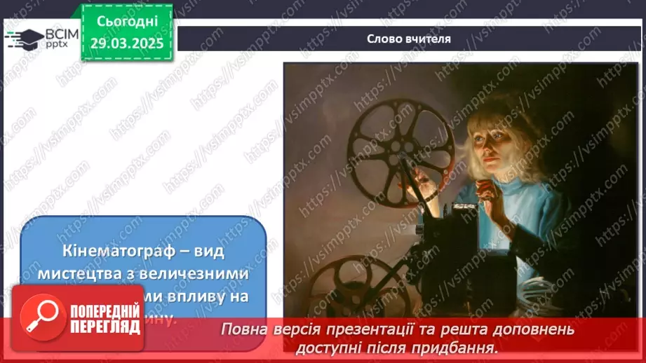 №29 - Образи людини в кіножанрах3 №29 - Образи людини в кіножанрах3