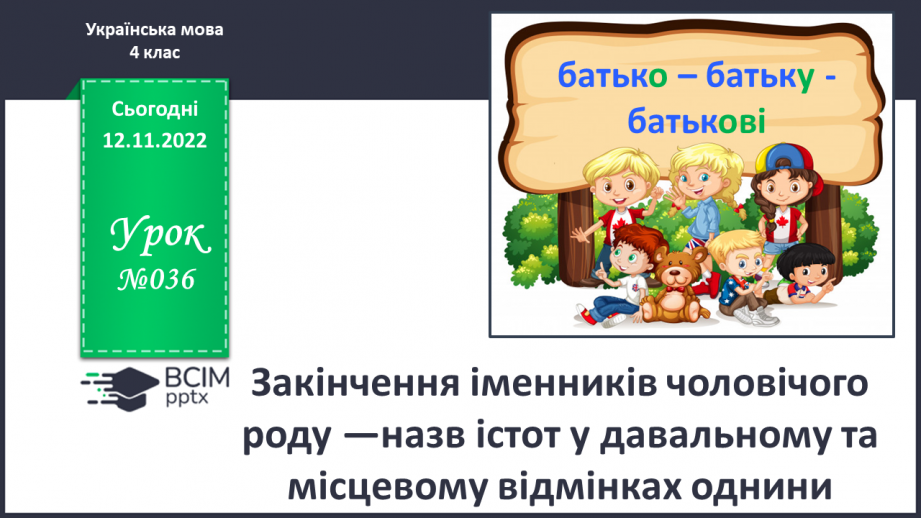 №036 - Закінчення іменників чоловічого роду —назв істот у давальному та місцевому відмінках однини0