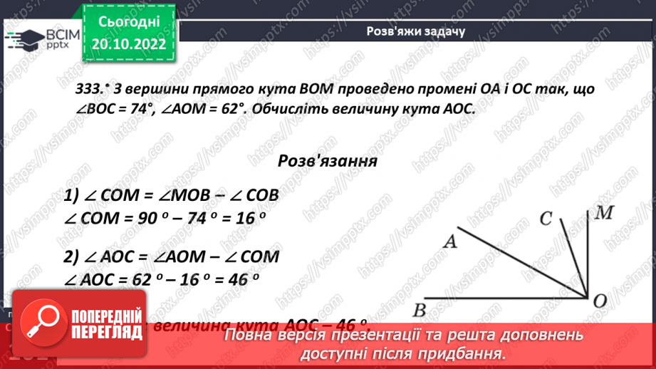 №041 - Кути та їх вимірювання. Побудова кута. Види кутів17 №041 - Кути та їх вимірювання. Побудова кута. Види кутів17