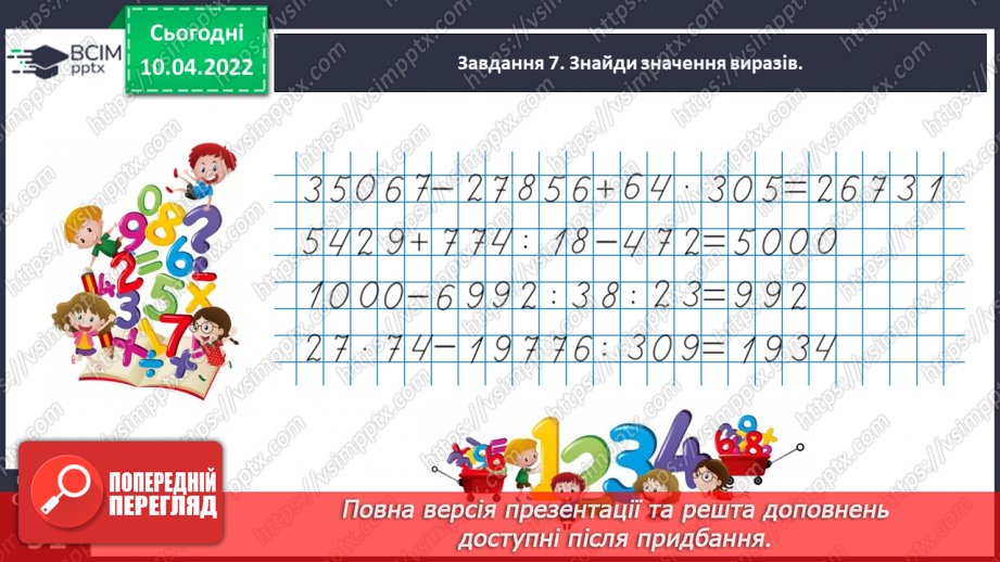 №143 - Узагальнюємо знання про частини цілого28 №143 - Узагальнюємо знання про частини цілого28