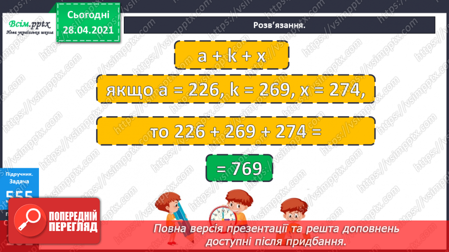 №140 - Повторення письмового віднімання трицифрових чисел із подвійним переходом через розряд. Розв’язування задачі з буквеними даними.19