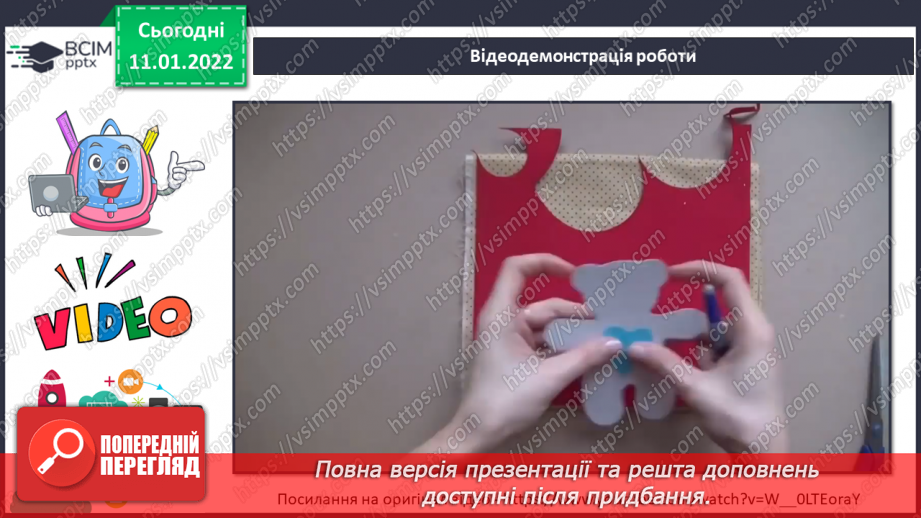 №18-19 - Інструктаж з БЖ.Проєкт «М’яка іграшка ведмедик».12