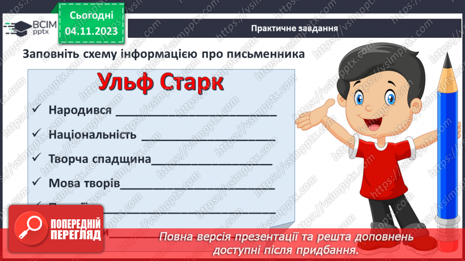 №22 - Ульф Старк (1944-2017). «Чи вмієш ти свистати, Юганно?». Проблеми самотності (дітей і дорослих).6 №22 - Ульф Старк (1944-2017). «Чи вмієш ти свистати, Юганно?». Проблеми самотності (дітей і дорослих).6