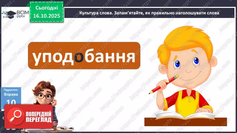 №025 - П/О. ГР1, ГР2, ГР3, ГР4. Граматична основа двоскладного речення. Присудок16 №025 - П/О. ГР1, ГР2, ГР3, ГР4. Граматична основа двоскладного речення. Присудок16