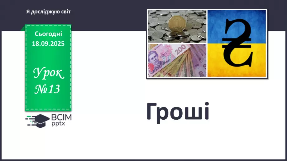 №0013 - Гроші.0 №0013 - Гроші.0