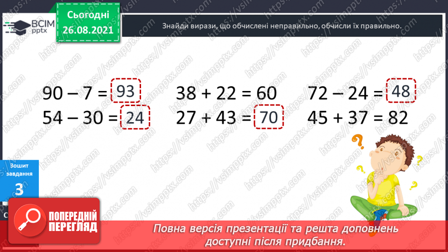 №007 - Перевірка правильності виконання дій додавання  і віднімання. Пряма й обернена задачі.30