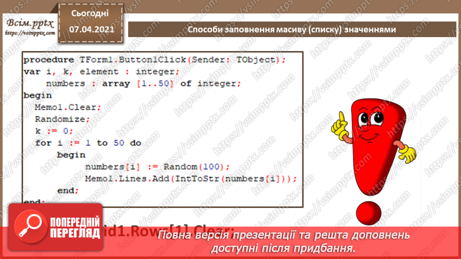 №52 - Відображення даних у табличній формі. Способи заповнення масиву (списку) значеннями.  Введення й виведення значень елементів масиву.8