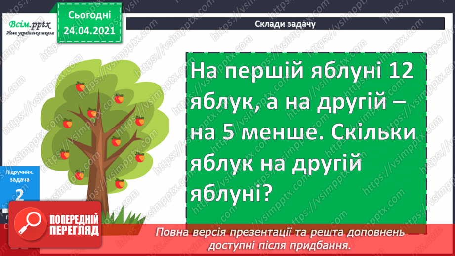 №016 - Вправи і задачі на засвоєння таблиць додавання і віднімання. Складання і розв’язування задач.21