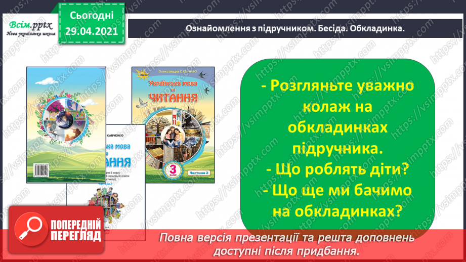 №001 - Знайомство з новим підручником. Вступ до розділу. М. Рильський «Тиха, задумлива осінь спускається...»4