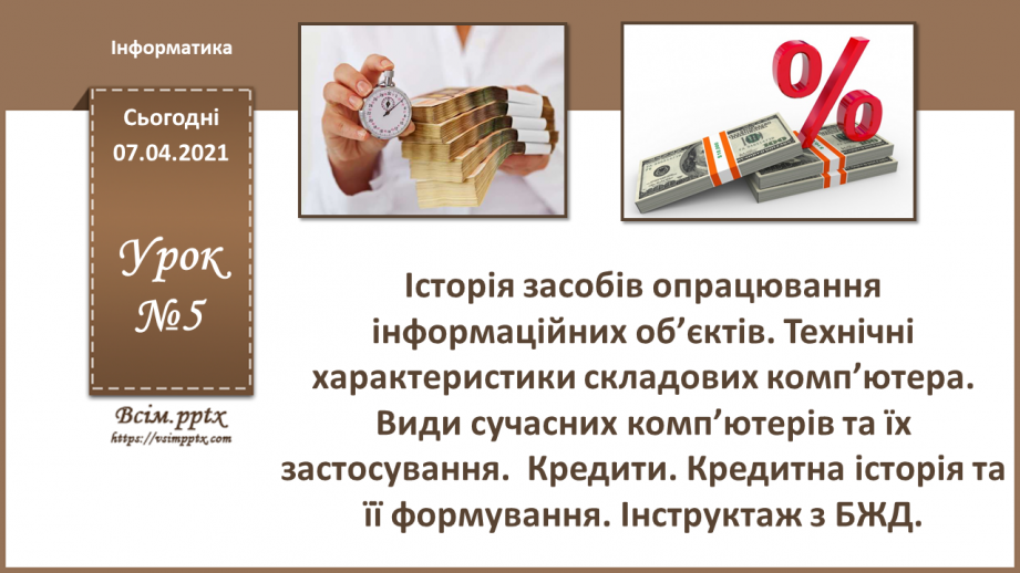 №05 - Історія засобів опрацювання інформаційних об’єктів.0