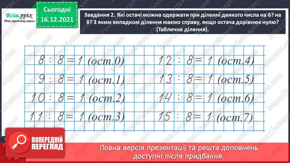 №128 - Вивчаємо ділення з остачею22 №128 - Вивчаємо ділення з остачею22
