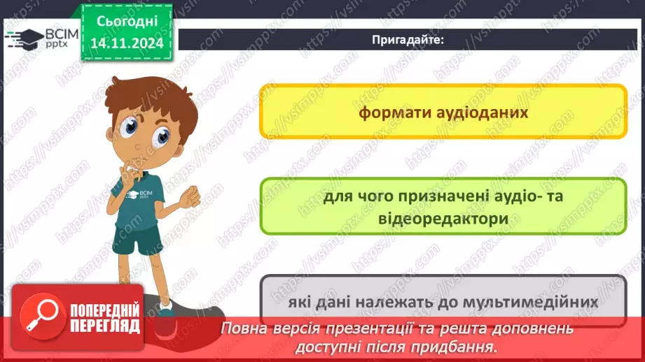 №24 - Практична робота №7. Запис звукових повідомлень та поєднання звукових фрагментів3 №24 - Практична робота №7. Запис звукових повідомлень та поєднання звукових фрагментів3