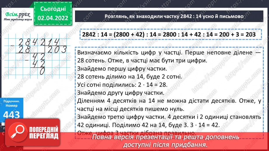 №140 - Ділення на двоцифрове число у випадку нулів у частці. Знаходження невідомого за двома різницями.15