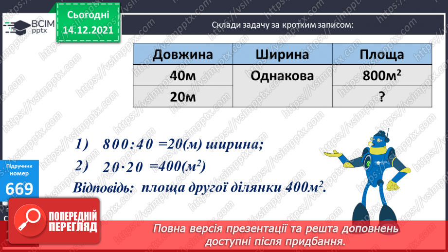 №067 - Складання і розв’язування задач, в яких знаходиться площа прямокутника12