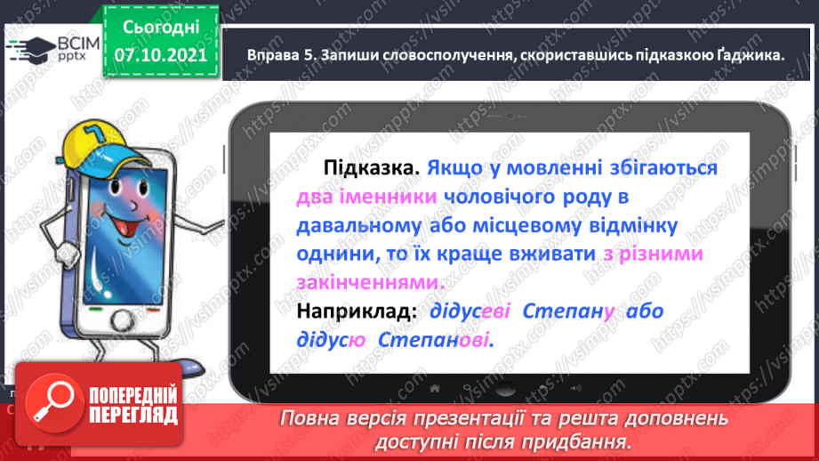 №032 - Вживаю паралельні форми іменників чоловічого роду в давальному і місцевому відмінках однини18