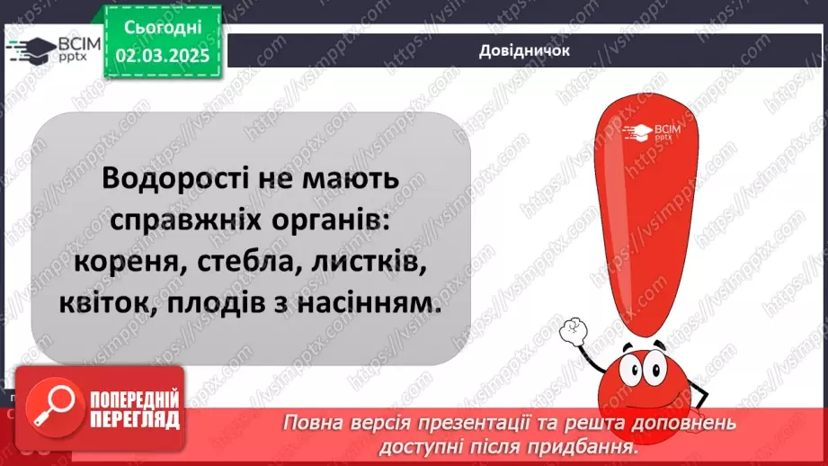 №074 - Різноманітність рослин. ст.59-6129