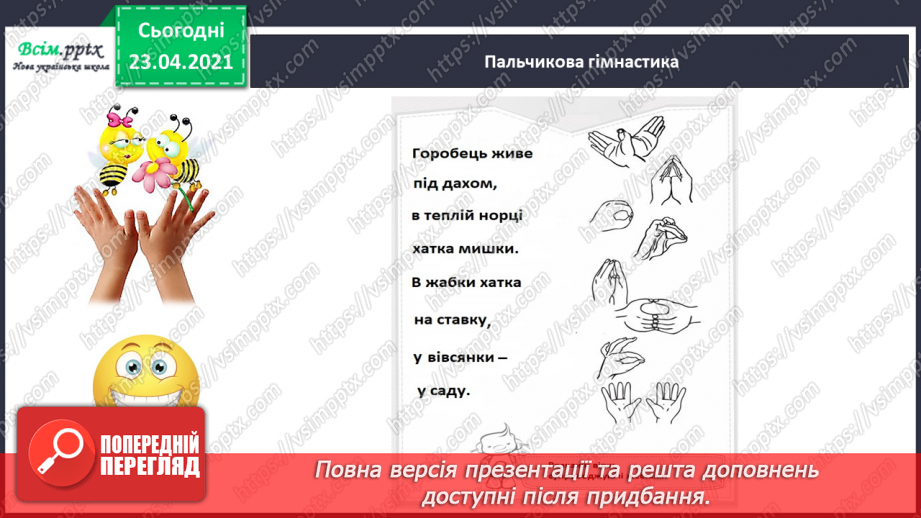 №038 - Закріплення звукового значення букви «і». Тверді і м’які приголосні звуки. Звуковий аналіз слів. Театралізування.17