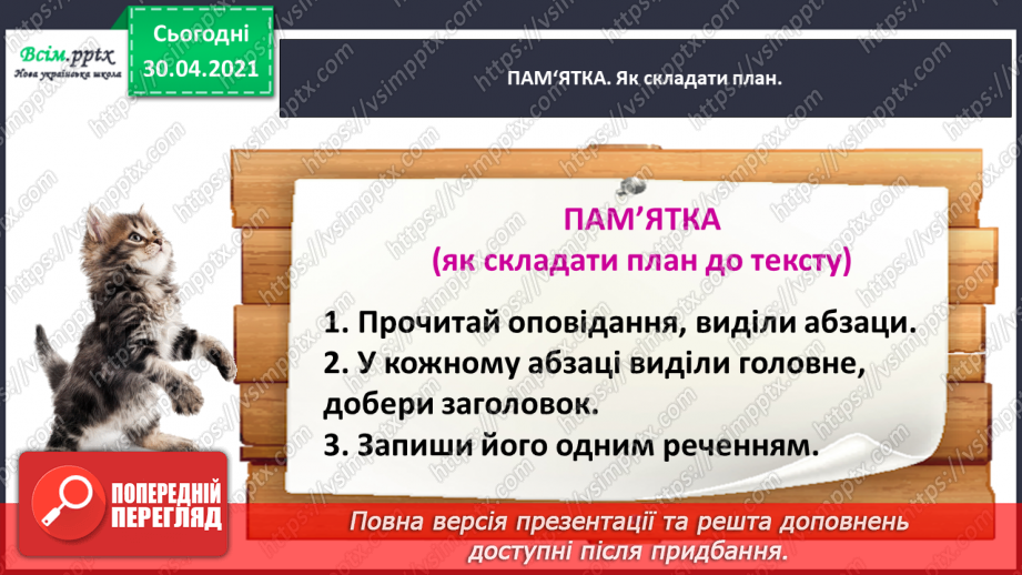 №025 - Розвиток зв’язного мовлення. Написання переказу тексту за колективно складеним планом. Тема для спілкування: «Покинуте кошеня».12