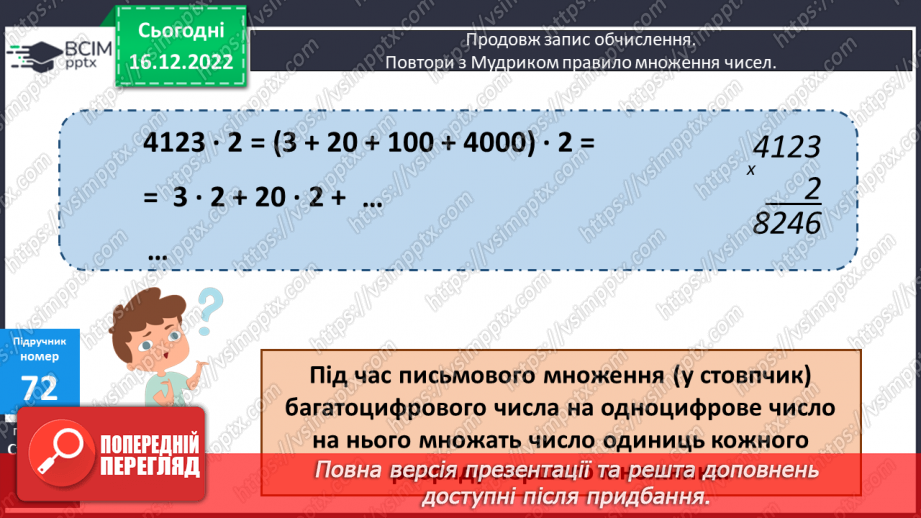 №088 - Письмове множення багатоцифрового числа на одноцифрове.15 №088 - Письмове множення багатоцифрового числа на одноцифрове.15